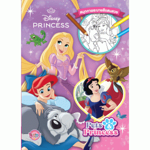 Disney Princess สมุดภาพระบายสี Pets & Princess